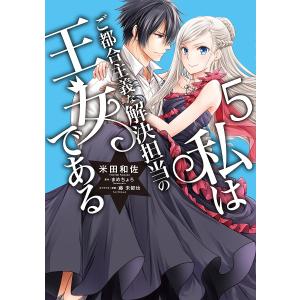 私はご都合主義な解決担当の王女である 5/米田和佐/まめちょろ