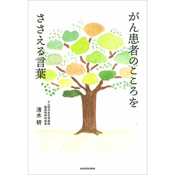 がん患者のこころをささえる言葉/清水研