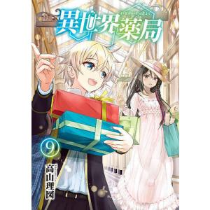 異世界薬局 9 /高山理図