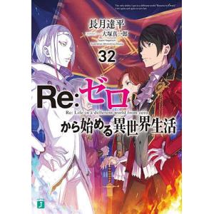 MF文庫J Re：ゼロから始める異世界生活〈45〉 : 紀伊國屋書店