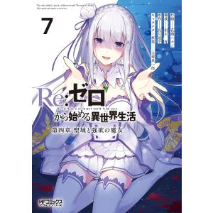 Re:ゼロから始める異世界生活 第四章聖域と強欲の魔女