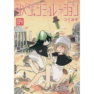 新品 / シメジ シミュレーション (1-5巻 最新刊) 全巻セット : 漫画