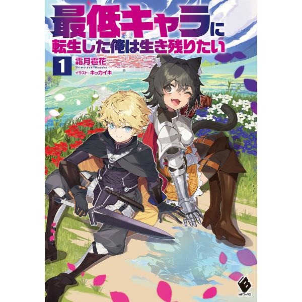 最低キャラに転生した俺は生き残りたい 1/霜月雹花