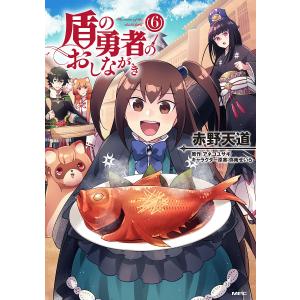 盾の勇者のおしながき 6/赤野天道/アネコユサギ