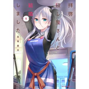 拝啓…殺し屋さんと結婚しました 5/高坂曇天