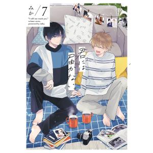 君には届かない。 7/みか