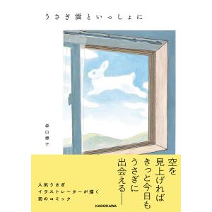 うさぎ雲といっしょに/森山標子