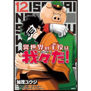 異世界の主役は我々だ! 12/加茂ユウジ/グルッペン・フューラー