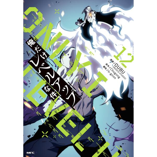 俺だけレベルアップな件 12/DUBU/Chugong/h‐goon