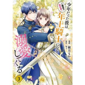 新品 / 二度目の異世界、少年だった彼は年上騎士になり溺愛してくる (1