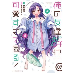 俺の友達♂♀が可愛すぎて困る! 07/春夏冬アタル/太田顕喜