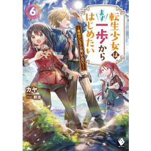 転生少女はまず一歩からはじめたい 魔物がいるとか聞いてない!