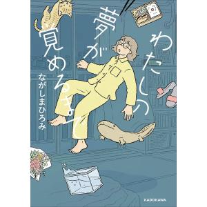 わたしの夢が覚めるまで/ながしまひろみ