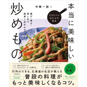 フライパンひとつで作る本当に美味しい炒めもの 揚げ・煮る・蒸しまで簡単1品おかず/中華一筋/レシピ｜boox