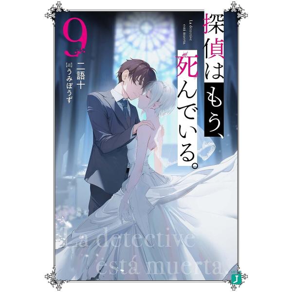 探偵はもう、死んでいる。 9/二語十