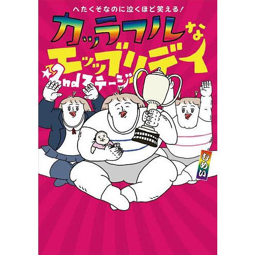 カッラフルなエッッブリデイ へたくそなのに泣くほど笑える! 2ndステージ/むめい
