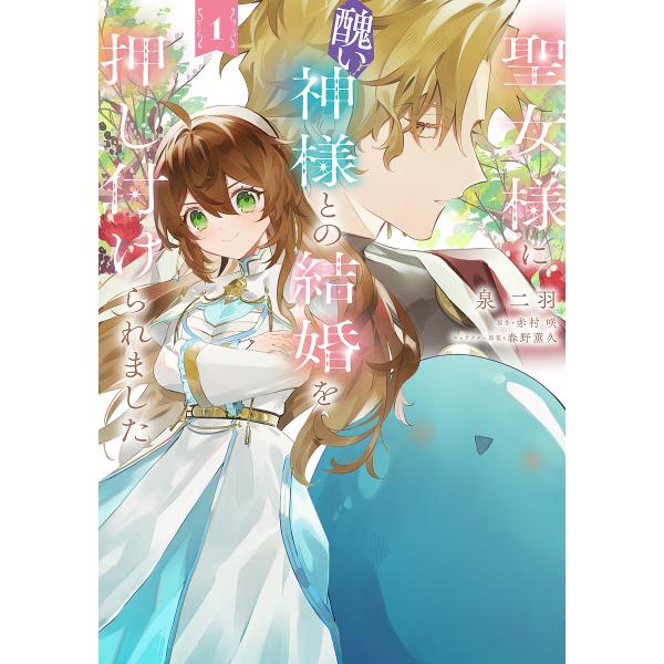 聖女様に醜い神様との結婚を押し付けられました 1/泉二羽/赤村咲