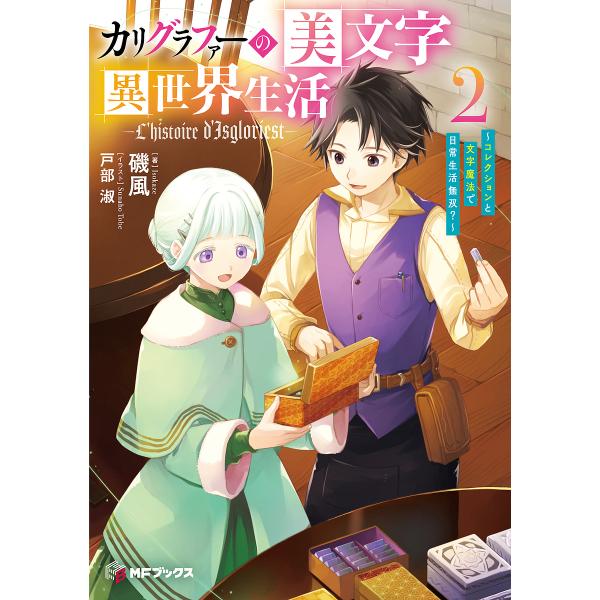 カリグラファーの美文字異世界生活 コレクションと文字魔法で日常生活無双? 2/磯風