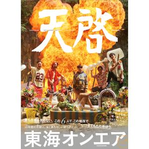 〔予約〕東海オンエア 10th Anniversary Book 天啓/東海オンエア｜boox