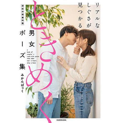 リアルなしぐさが見つかるときめく男女ポーズ集/みかんぱっく