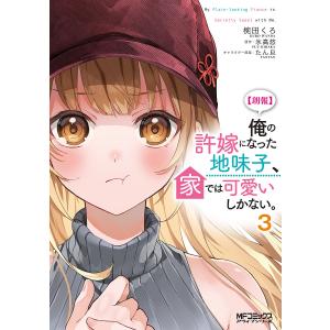 〈朗報〉俺の許嫁になった地味子、家では可愛いしかない。 3/椀田くろ/氷高悠｜boox