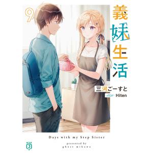 義妹生活 9/三河ごーすと
