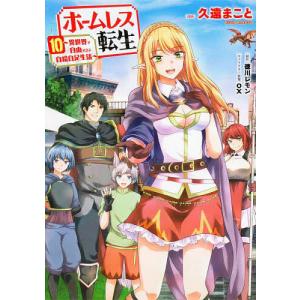 ホームレス転生 異世界で自由すぎる自給自足生活 10/久遠まこと/徳川レモン｜boox