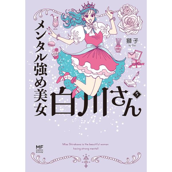 メンタル強め美女白川さん 5/獅子