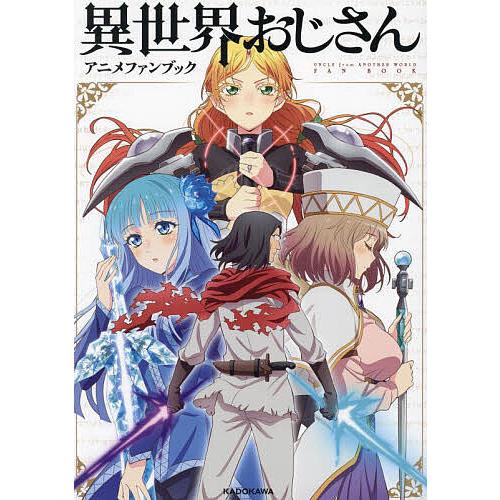 異世界おじさんアニメファンブック