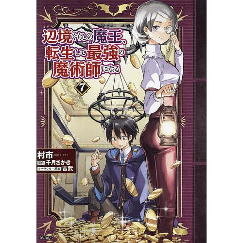 辺境ぐらしの魔王、転生して最強の魔術師になる 7/村市/千月さかき