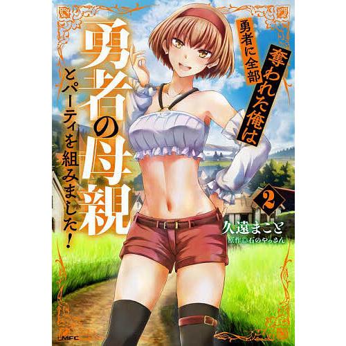 勇者に全部奪われた俺は勇者の母親とパーティを組みました! 2/久遠まこと/石のやっさん