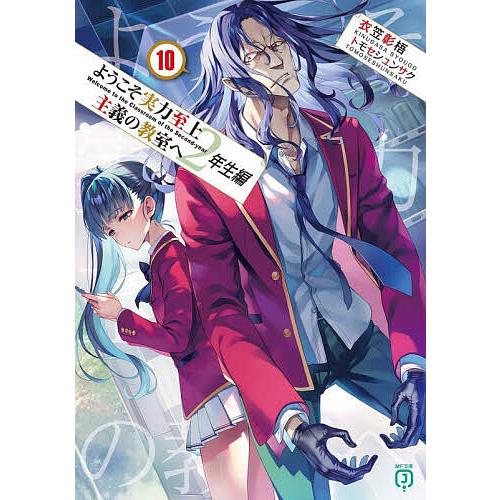 ようこそ実力至上主義の教室へ 2年生編10/衣笠彰梧