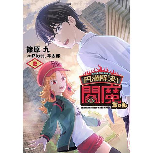 円満解決!閻魔ちゃん 2/篠原九/Plott/羊太郎