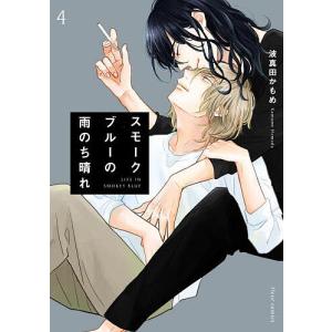 新品 / スモークブルーの雨のち晴れ (1-9巻 最新刊) 全巻セット : 漫画