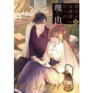 新品 / 彼女が公爵邸に行った理由 (1-14巻 全巻) 全巻セット : 漫画