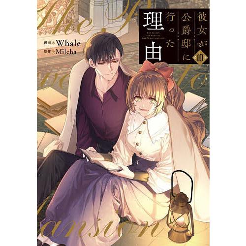 彼女が公爵邸に行った理由 10/Whale/Milcha