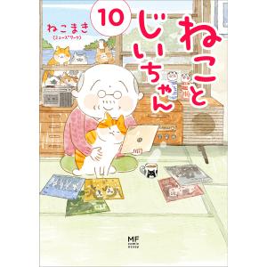 ねことじいちゃん 10/ねこまき（ミューズワーク）