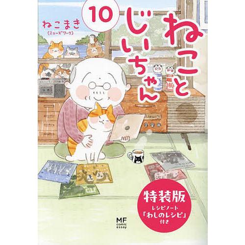 ねことじいちゃん 10/ねこまき（ミューズワーク）