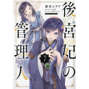 後宮妃の管理人 7/廣本シヲリ/しきみ彰