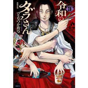 令和のダラさん 3/ともつか治臣