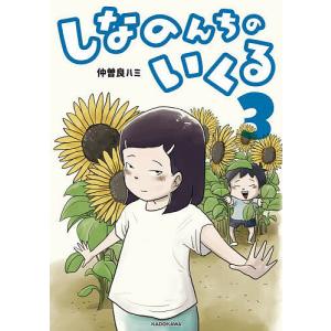 新品 / しなのんちのいくる (1-7巻 最新刊) 全巻セット : 漫画全巻