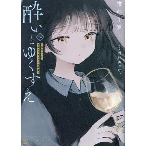 酔いとゆくすえ 酒村ゆっけ、小説コミカライズ短編集 下/夜の羊雲/酒村ゆっけ、