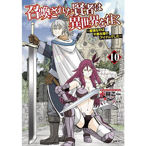 召喚された賢者は異世界を往く 最強なのは不要在庫のアイテムでした 10/小林こー/夜州