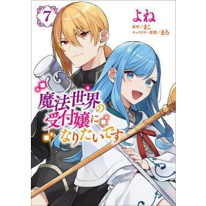 新品 / 魔法世界の受付嬢になりたいです (1-9巻 最新刊) 全巻セット