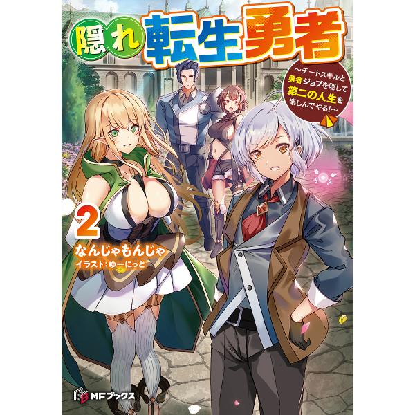 隠れ転生勇者 チートスキルと勇者ジョブを隠して第二の人生を楽しんでやる! 2/なんじゃもんじゃ