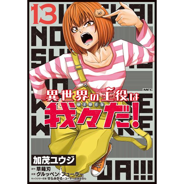 異世界の主役は我々だ! 13/加茂ユウジ/草薙刃/グルッペン・フューラー