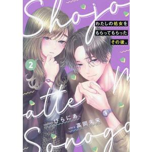 わたしの処女をもらってもらったその後。 2/ぴらにあ。/高岡未来