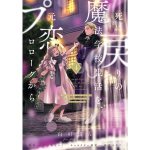 死に戻りの魔法学校生活を、元恋人とプロローグから =3巻 (初版)白川蟻ん Amazon.co.jp: 死に戻りの魔法学校生活を、元恋人とプロローグ