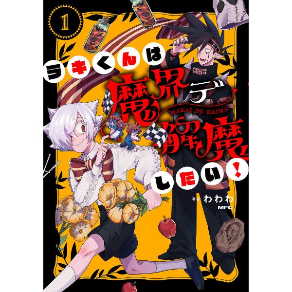 ラキくんは魔界デ解魔したい! 1/わわわ