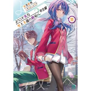ようこそ実力至上主義の教室へ 2年生編12.5/衣笠彰梧 : bookfan - 通販